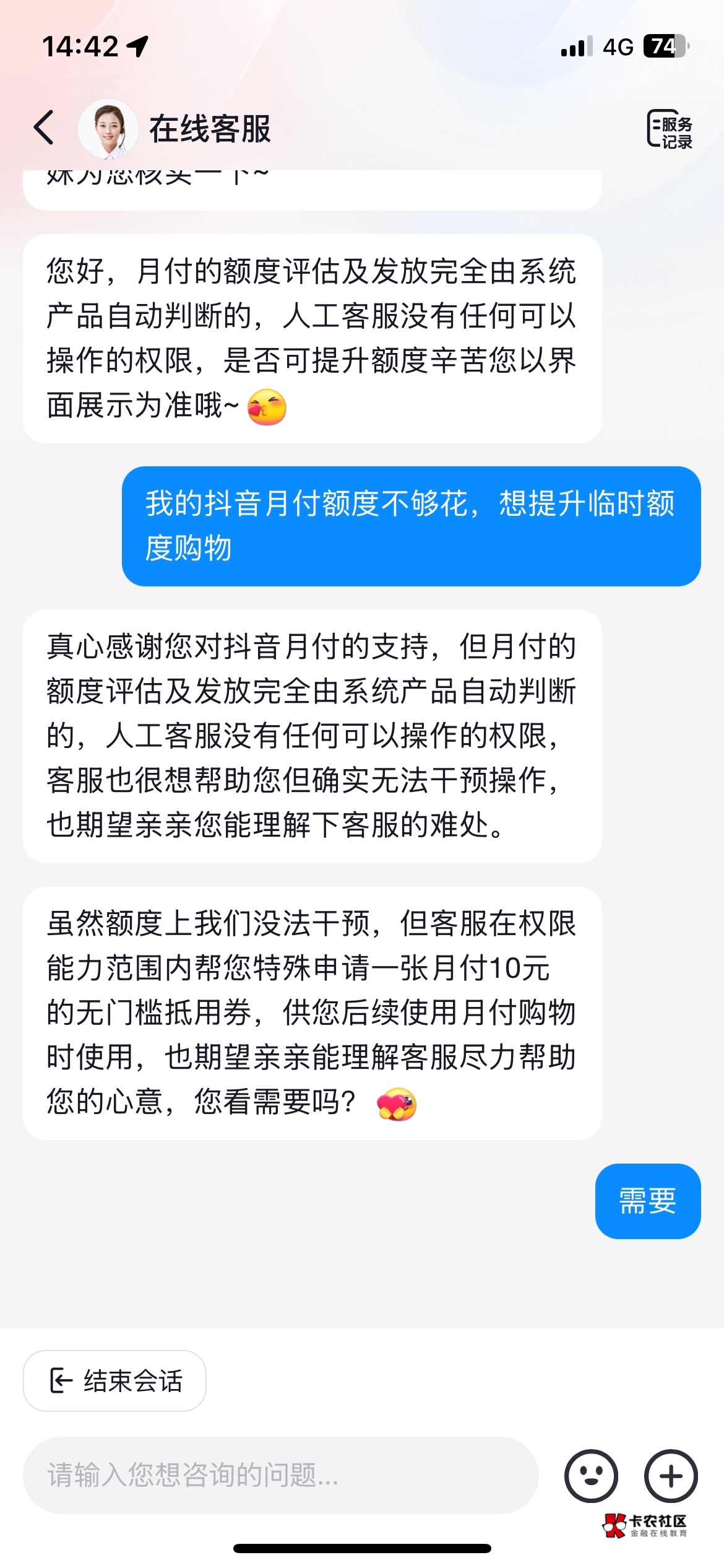 抖音月付找客服想要点临时额度，给不了，给了10毛优惠券

46 / 作者:A神一般的大哥 / 