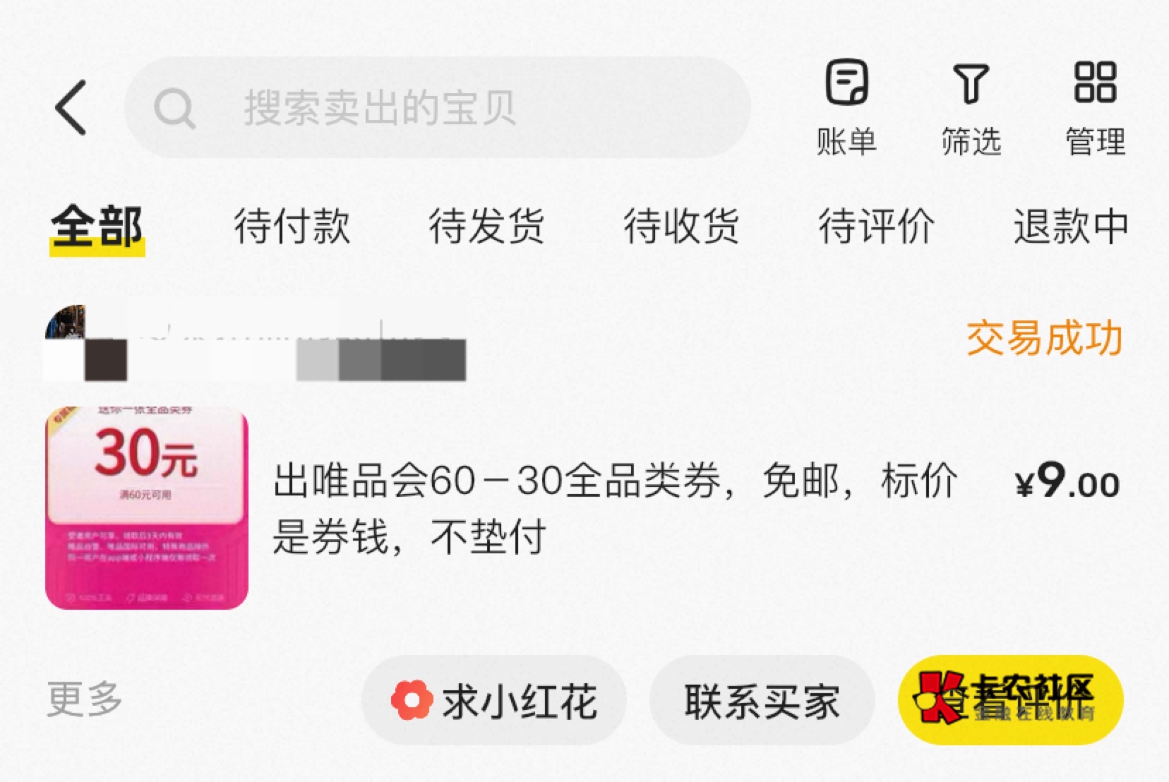 又黑奴了一回，40的能卖20左右，30的我挂9，新号送的

85 / 作者:神手老马།༢ / 