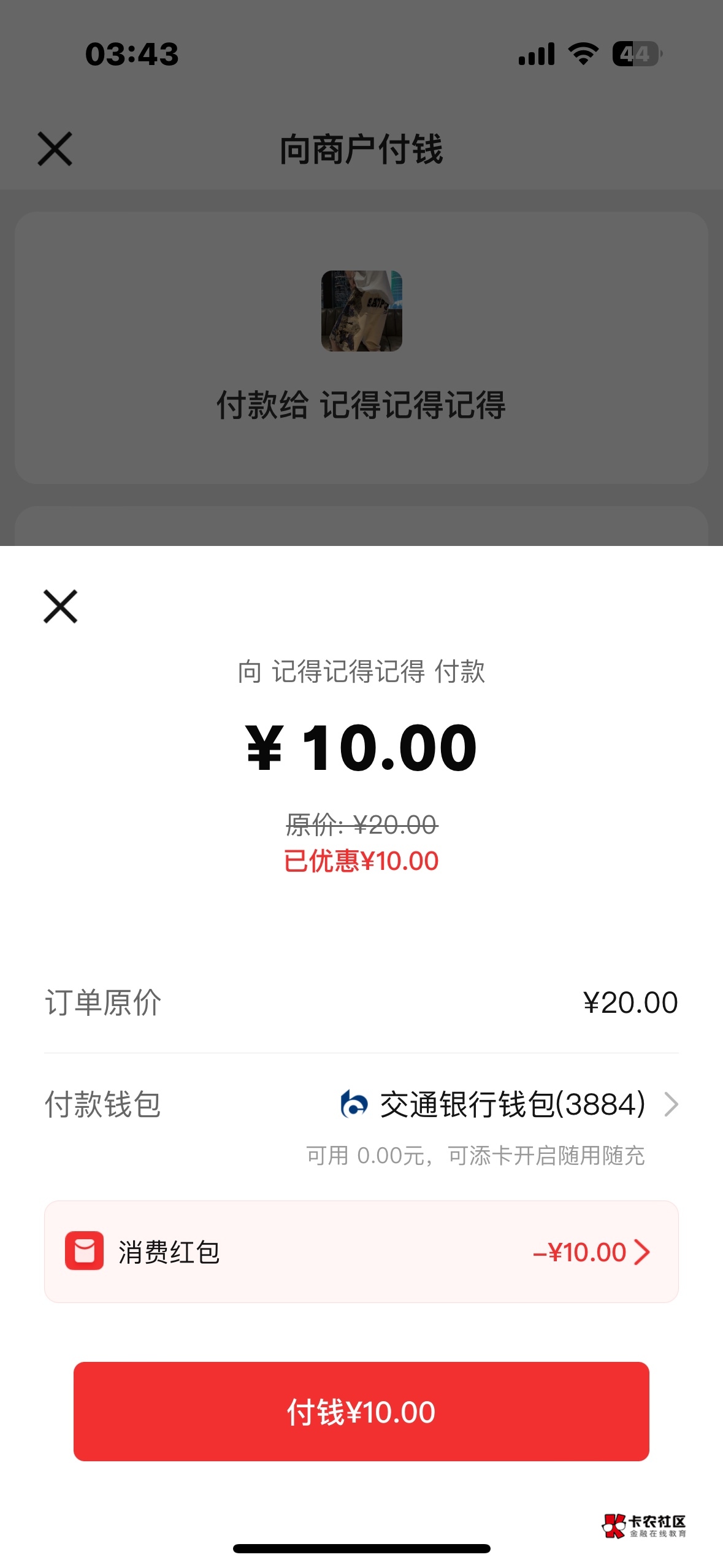 zfb搜索玩转数字rmb，交通银行-用新手机号可以领取20-10，wx商家码可t


59 / 作者:夜小子 / 