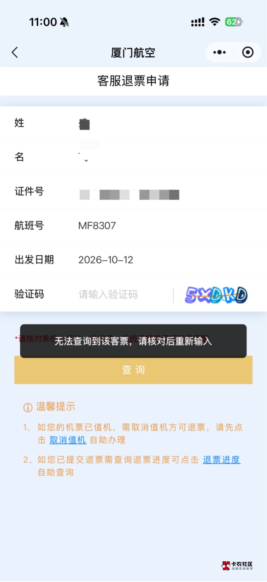 ?真的是步步出问题，退票一直查不到信息

73 / 作者:深港藏猫话别浅巷 / 