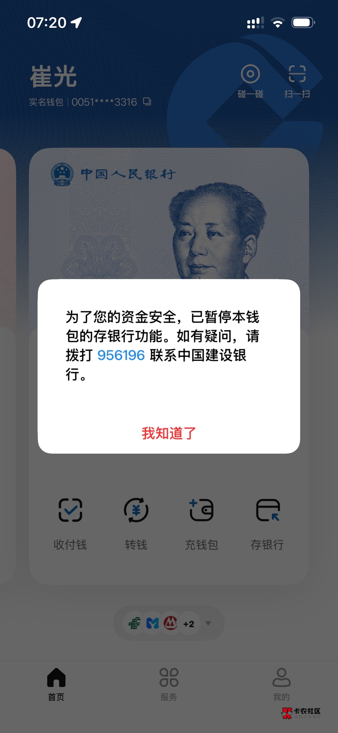建行数币，昨晚转了给别人转了450，就显示你的钱包可能存在风险，暂不支持交易，支付84 / 作者:崔哥么 / 