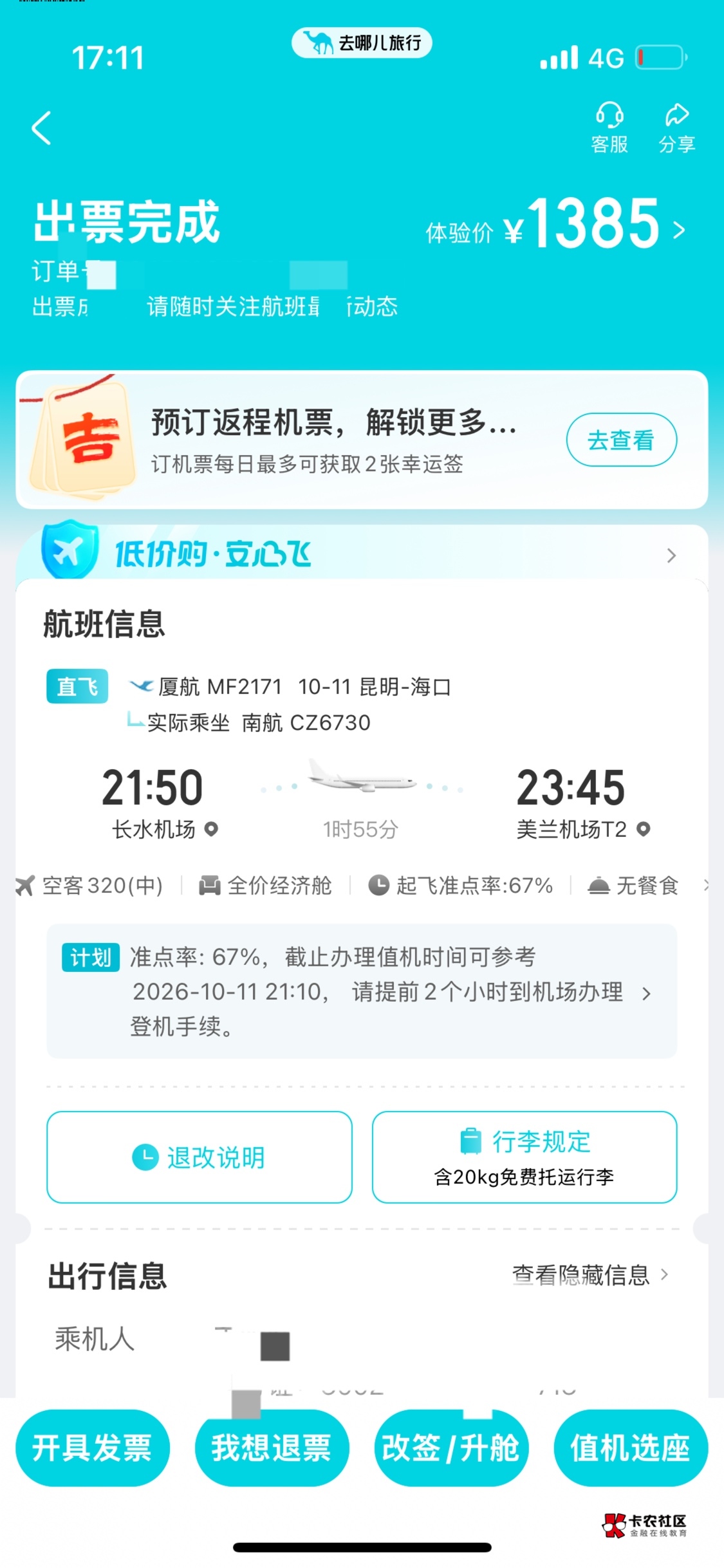 老哥们  厦航小程序已经退了  我要是再退一次  他会不会再到一次

3 / 作者:没我的好看哈哈 / 