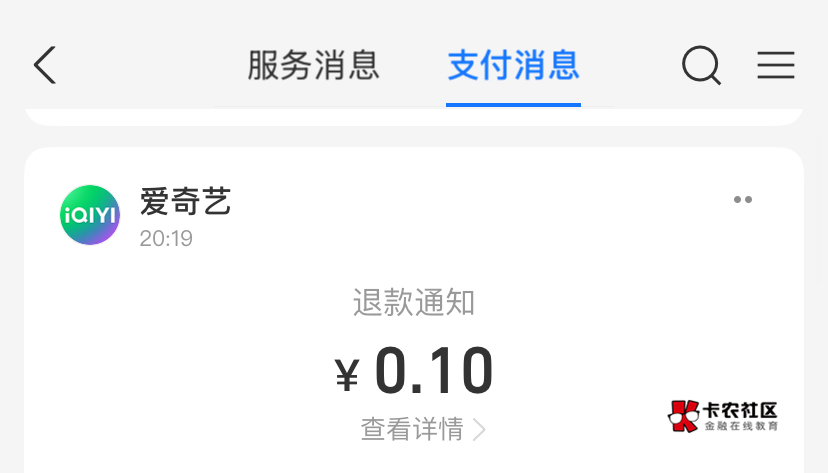 a奇艺多号的一定要记得换支付宝支付，要不然就是浪费5块钱，同一个支付宝都是秒退款第59 / 作者:神手老马།༢ / 