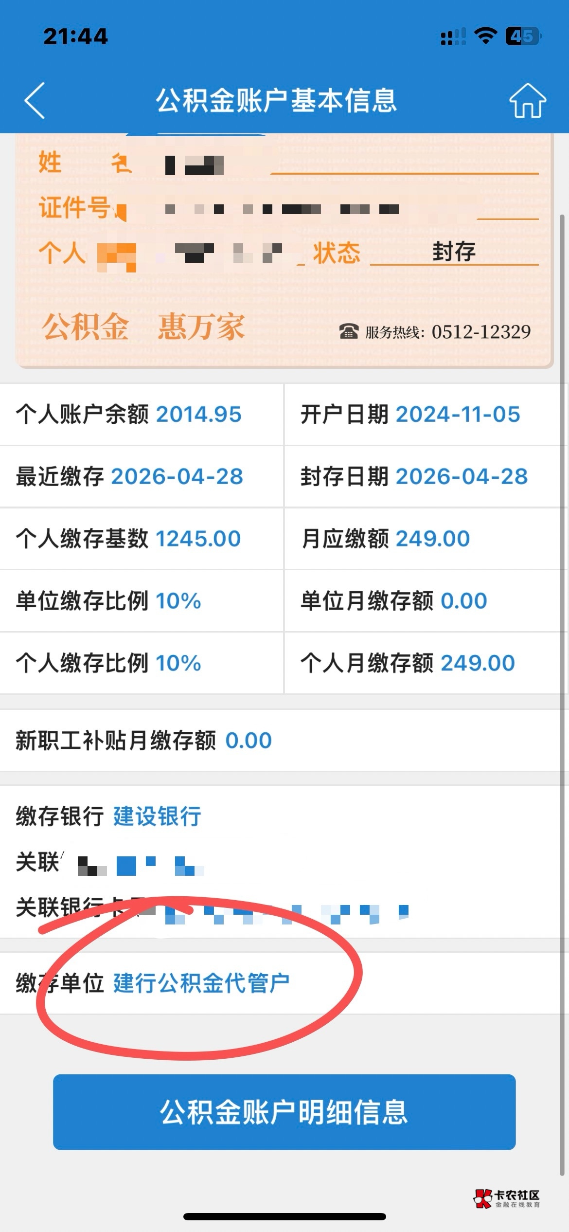 厦门公积金灵活就业销户提取，8.30号销户，现在苏州不让启封了，变成建行公积金代管户99 / 作者:大旋旋 / 