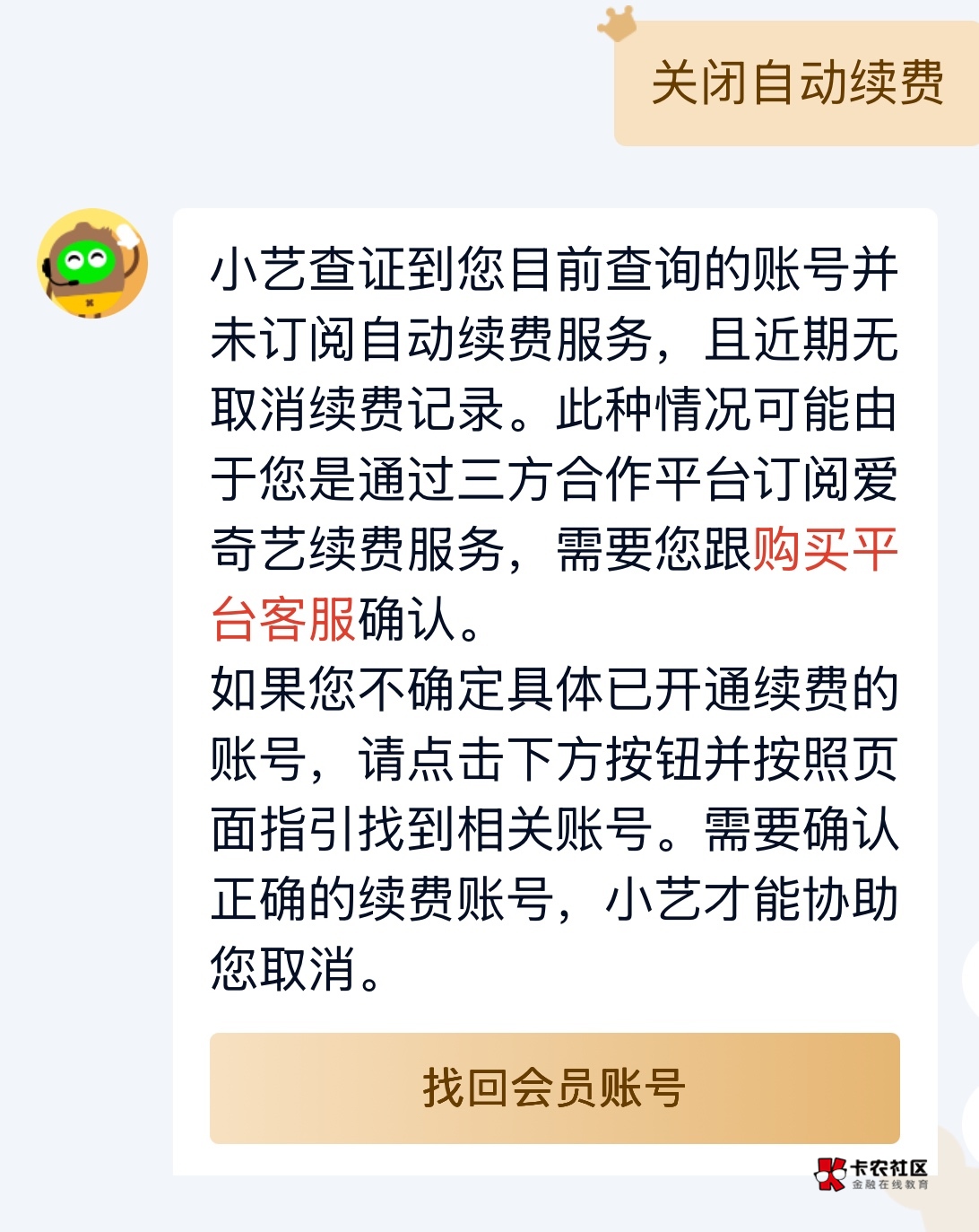 A奇艺在app找客服查了没有开通自动续费


43 / 作者:9465704 / 