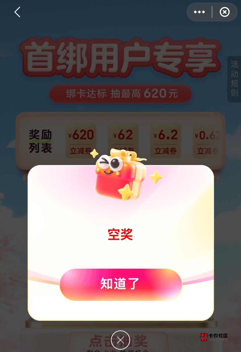 看老哥发的云闪付绑卡说水了，抽了两发，一发0.68 还有一个这个特等奖

28 / 作者:神手老马།༢ / 