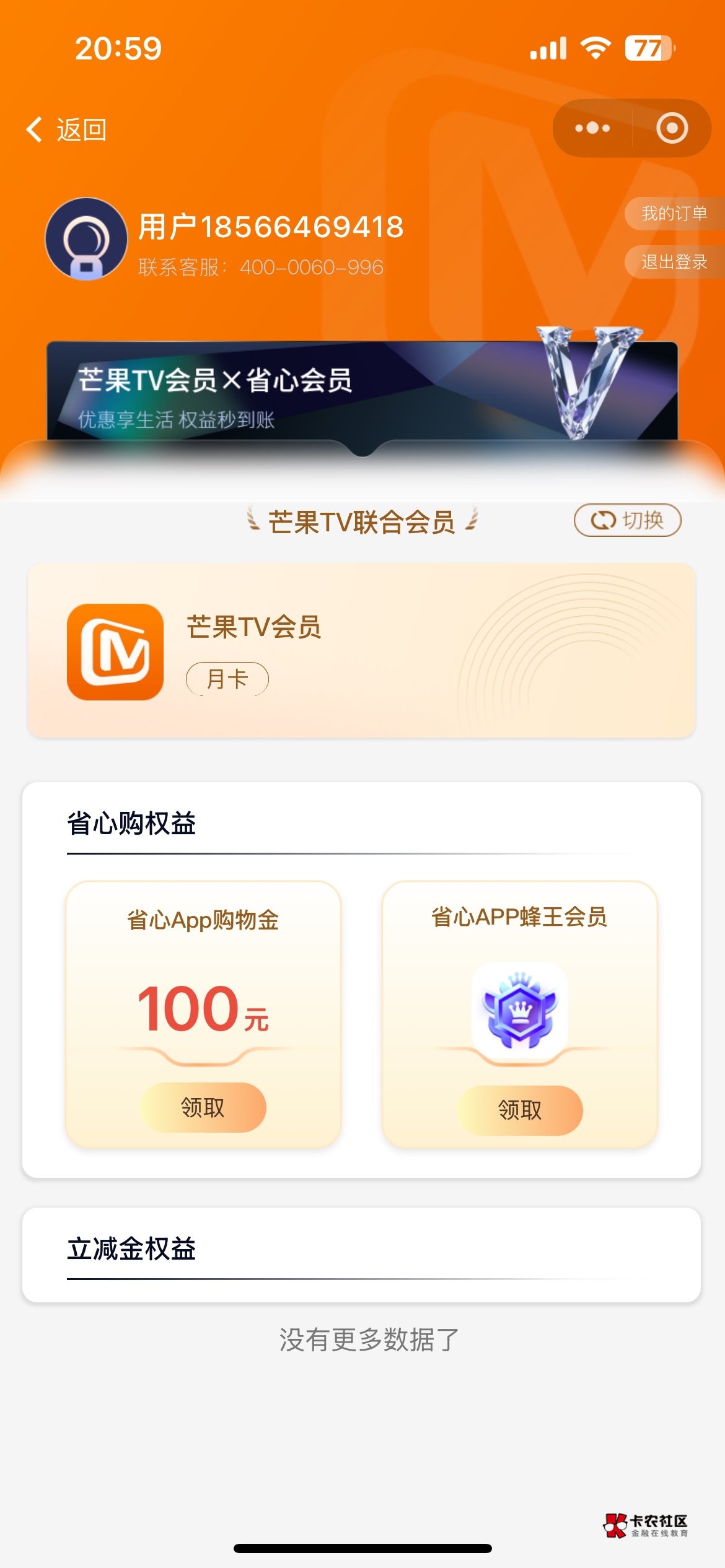 芒果tv不给立减金啊

41 / 作者:中国龙佛吕布 / 