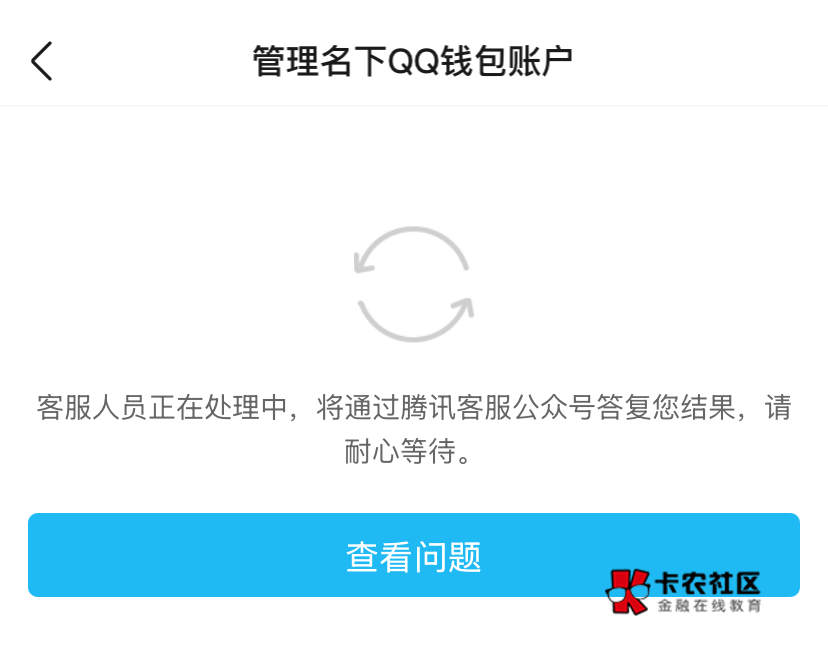 QQ实名钱包，满5了，然后我去清除一个发现清除不了，而且这个号我还记不得号码，填信84 / 作者:神手老马།༢ / 