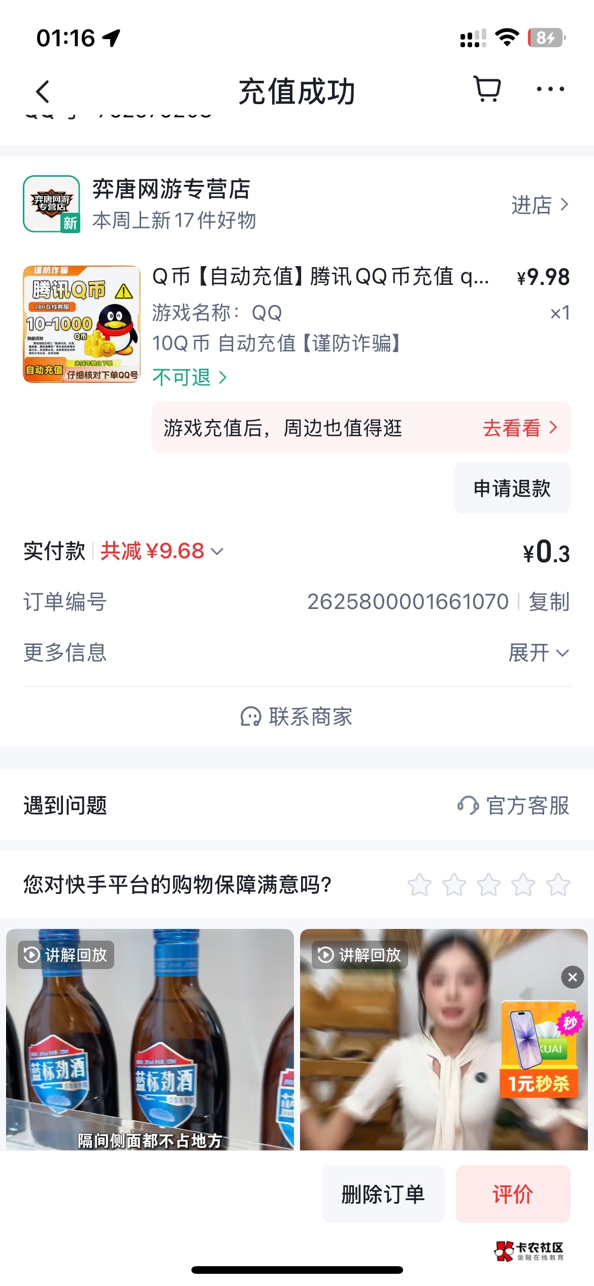 刚登快手开有9.7优惠，九折出了.润

54 / 作者:就爱嫖 / 