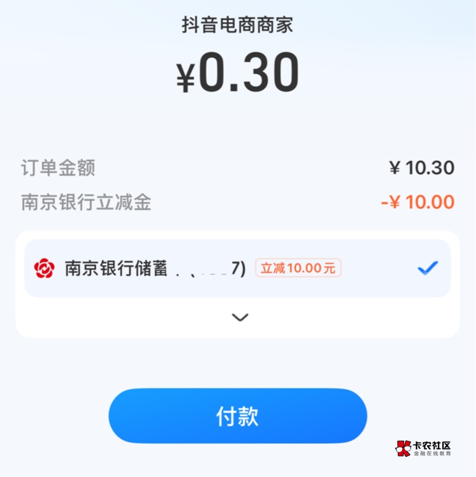 10元毛 支付宝 我的 YHK 我进去看了一下 有10元南京银行立减 可以抖音买10携程跳zfb立30 / 作者:9465704 / 