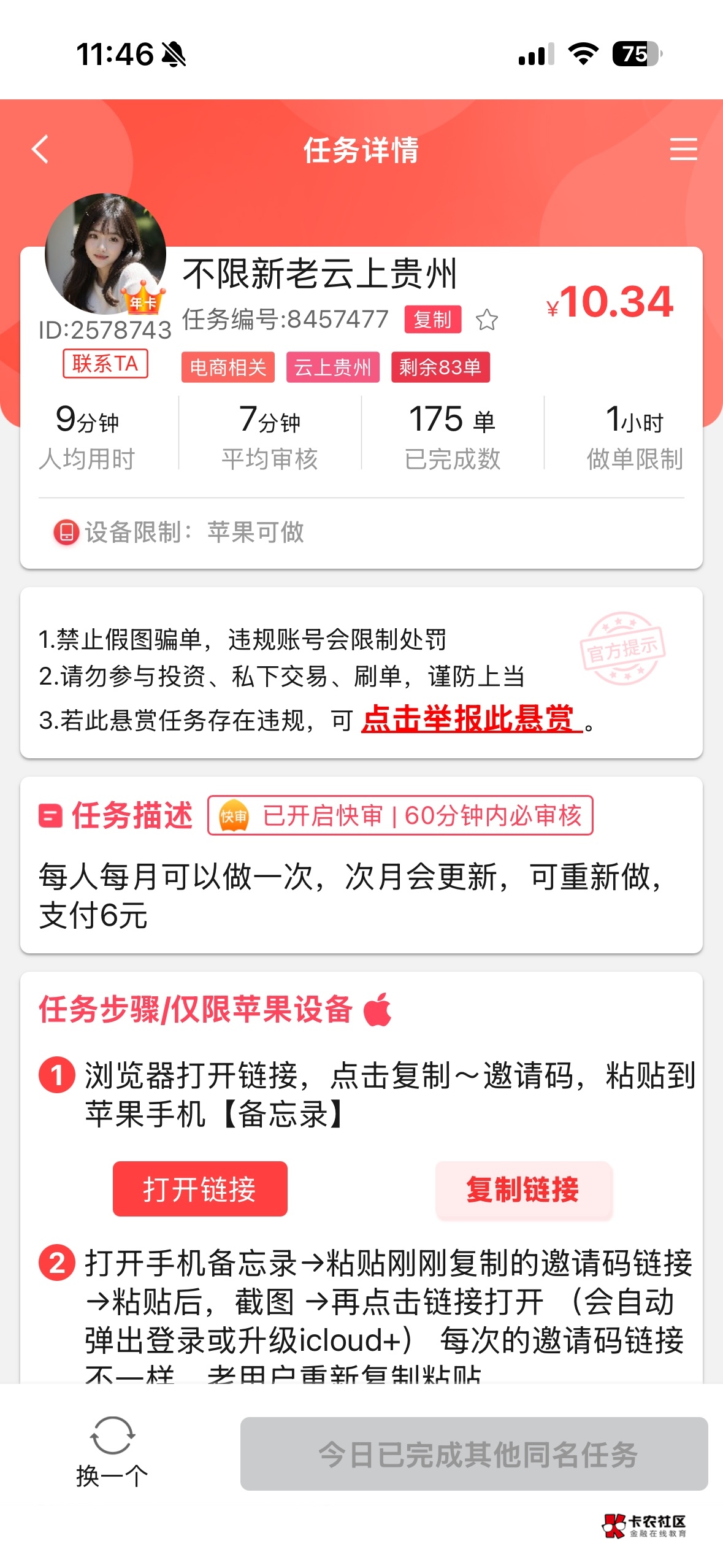 赏帮苹果云上贵州2个任务19毛，花6毛开通云上贵州提交两个任务赚13，第二个任务只要一94 / 作者:都是卡农仔 / 