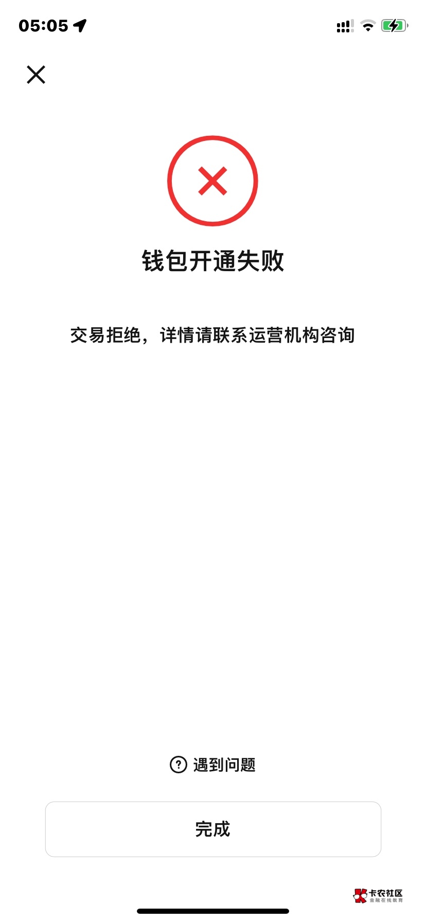 中行好不容易昨天下午注销了，换号开通显示失败风险拒绝交易。是要等24小时吗？ 按道17 / 作者:我早以麻痹 / 