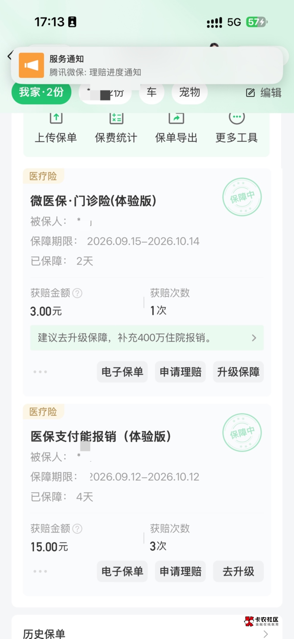 兄弟们，上次发的腾讯微保还有后续，一个人应该可以免费领两个体验险，一个泰康的单次89 / 作者:无所谓的爱情 / 