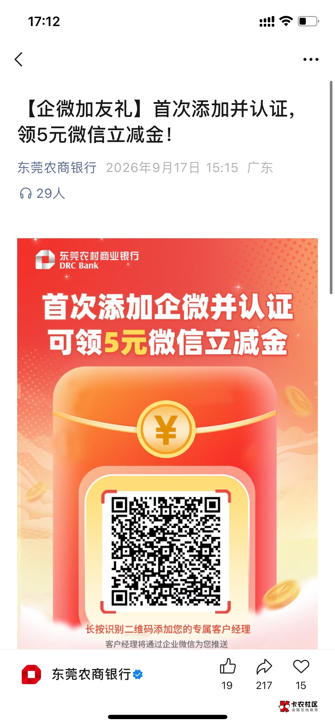 东莞农商银行  添加企微5立减金   可多V  实名限制5张  




41 / 作者:深汕大道 / 
