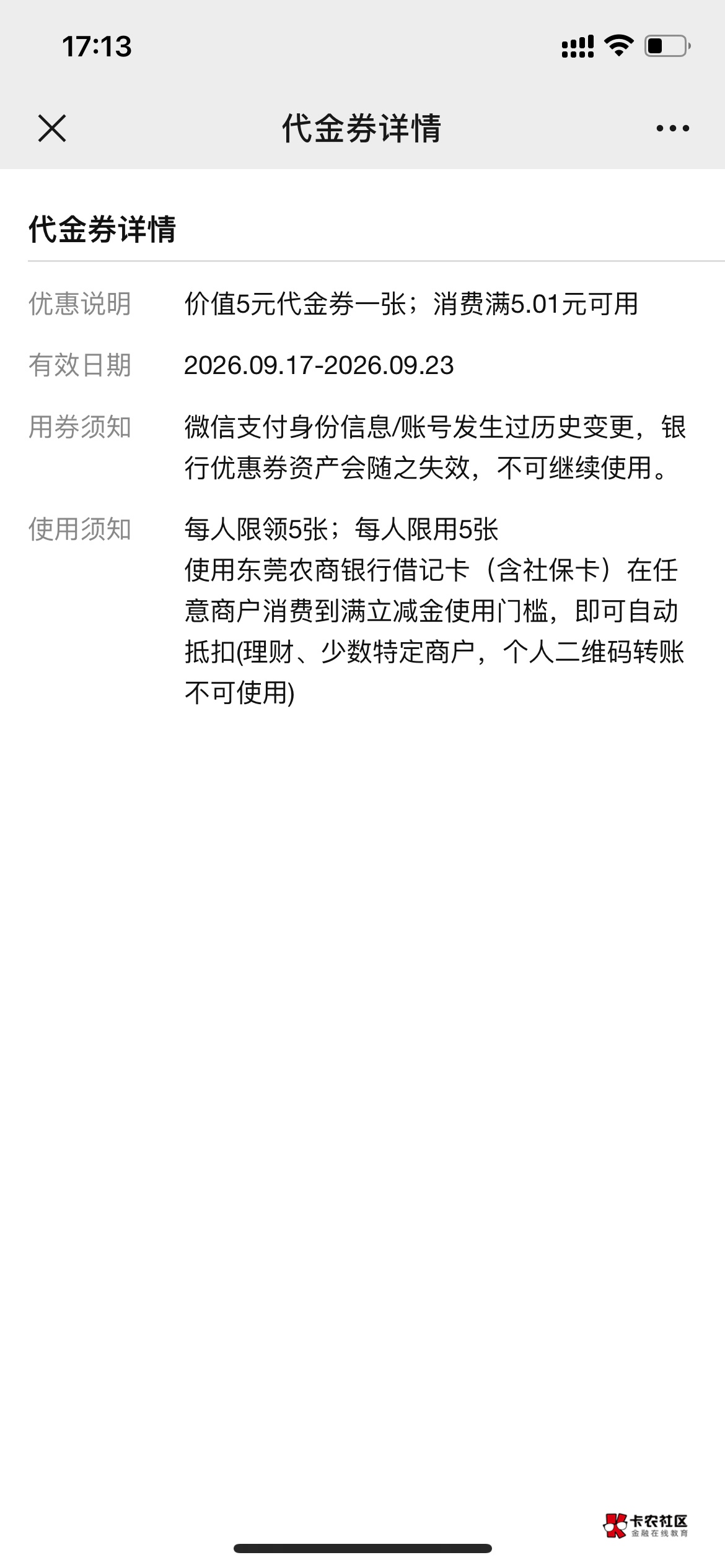 东莞农商银行  添加企微5立减金   可多V  实名限制5张  




42 / 作者:深汕大道 / 