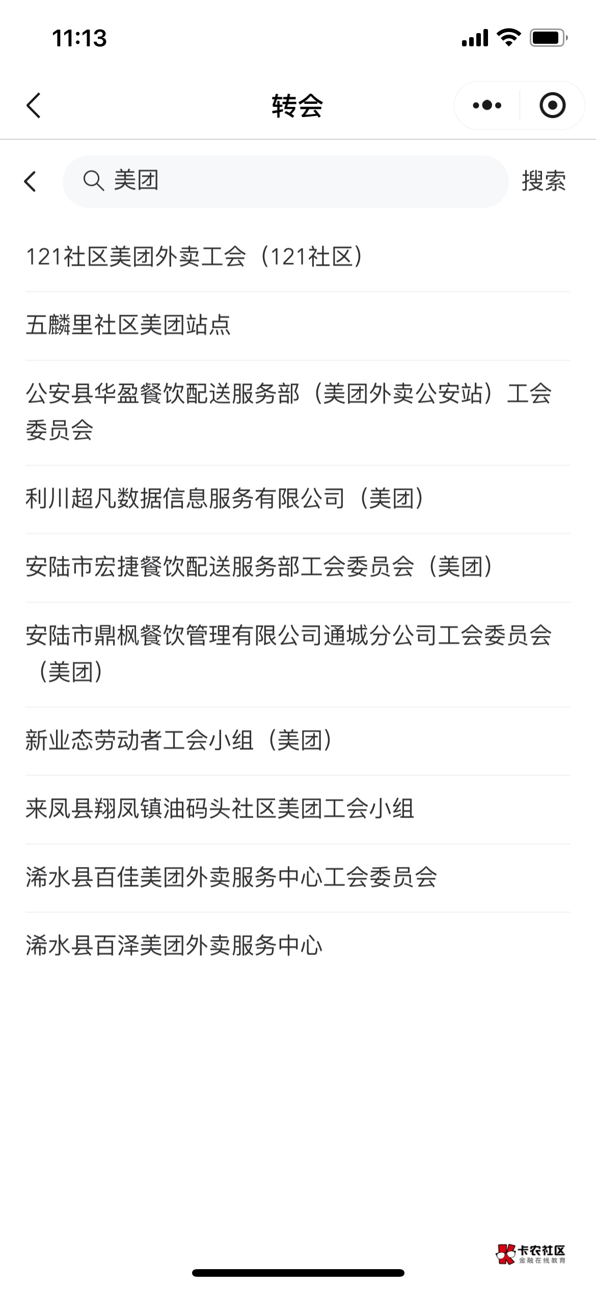 老哥们，湖北工会看你们有什么美团联合工会，为什么我搜不到？

15 / 作者:清丶夜 / 