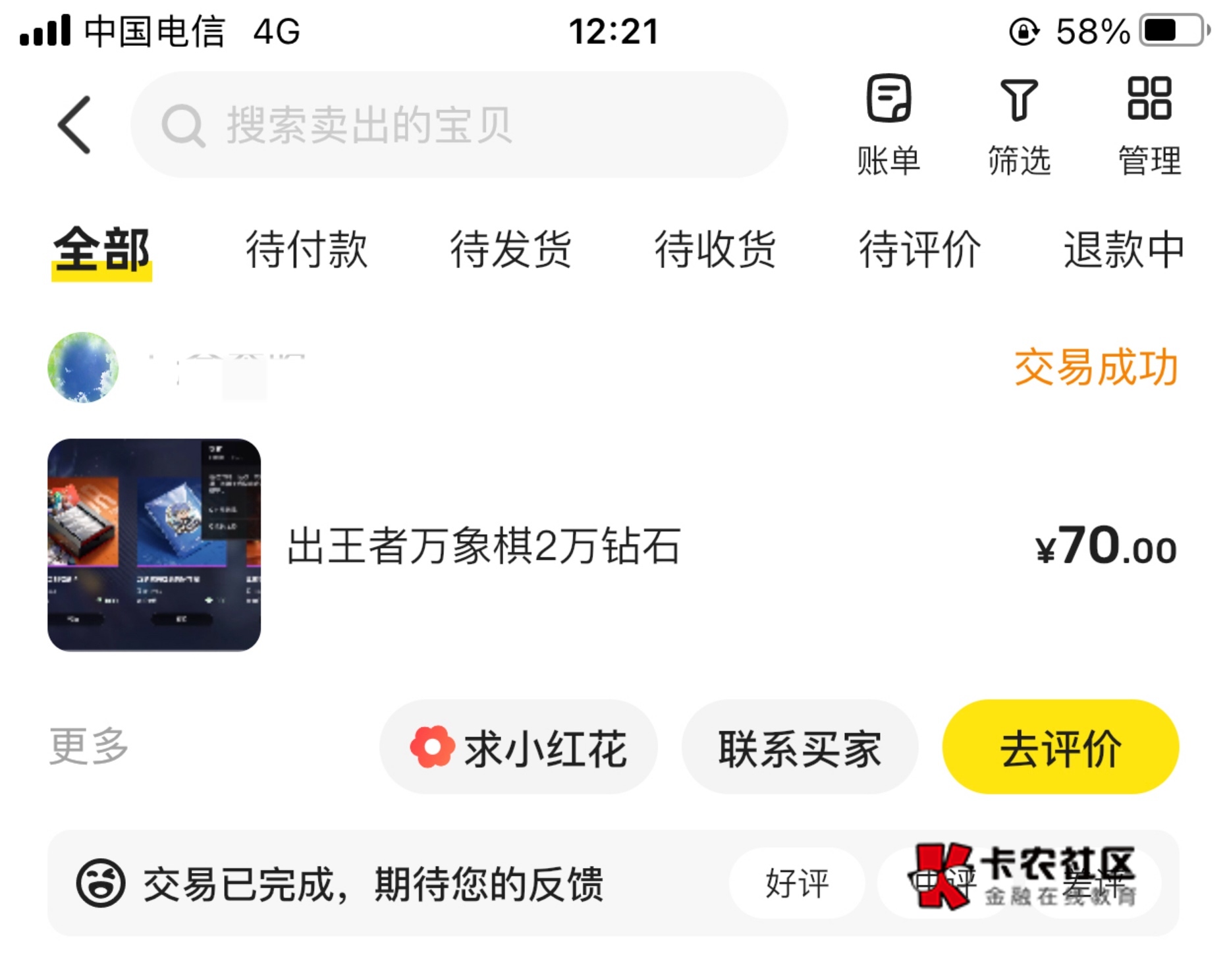 王者万象棋2万钻石出了70毛，美滋滋，一天限额2万钻，要两个号操作，一个号买光交易行68 / 作者:元朗龟哥 / 