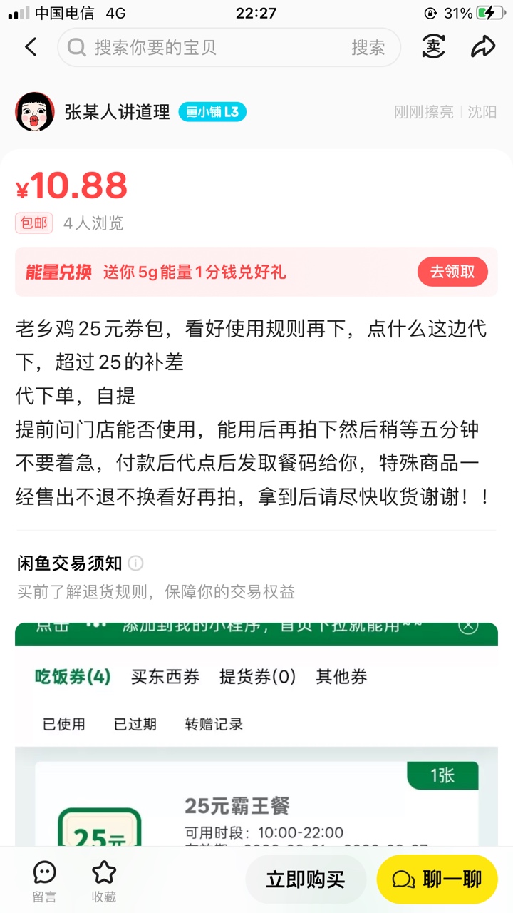 老哥们，25元无门槛，几块钱成本，入口老乡鸡，可以卖15块

98 / 作者:元朗龟哥 / 