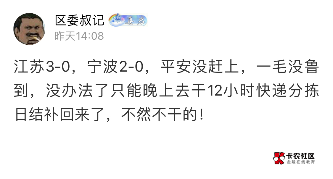昨天一毛没鲁到，气的晚上来黄埔宝湾顺丰日结了


29 / 作者:区委叔记 / 