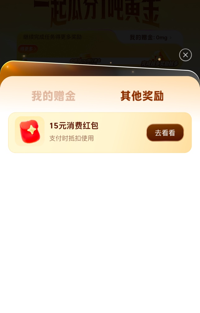老哥们支付宝黄金那个注销重开的上面显示15消费红包，结果只有10，正常吗？
89 / 作者:京津冀www / 