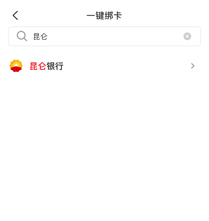 对呀  大家不是都有中石化 中石油吗？我灵机一动，昆仑绑卡 最后一发0.62  7中4 下班
9 / 作者:神手老马།༢ / 