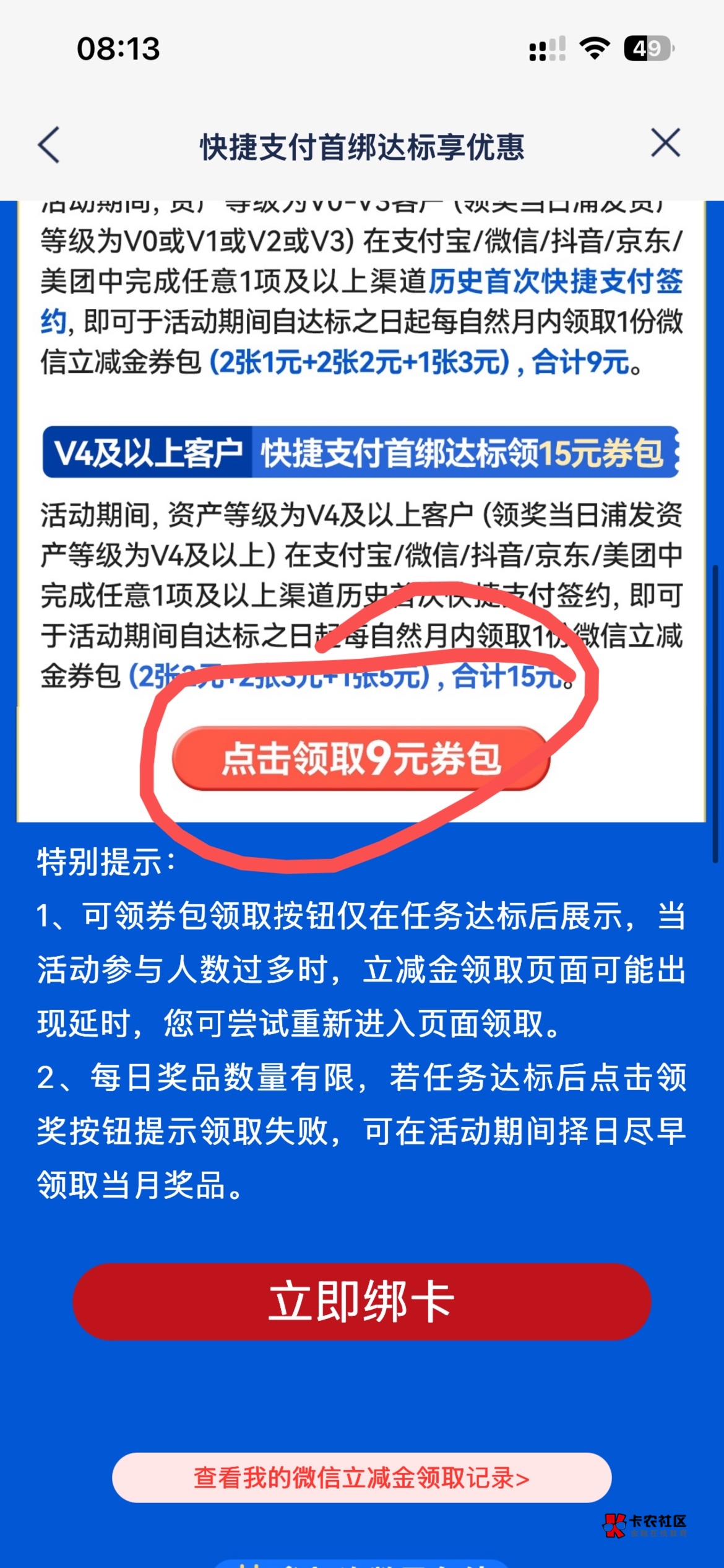 浦发首页搜快捷，直接领9，领不了就随便绑定一个平台，返回重新进去领


14 / 作者:泡泡鱼雅 / 