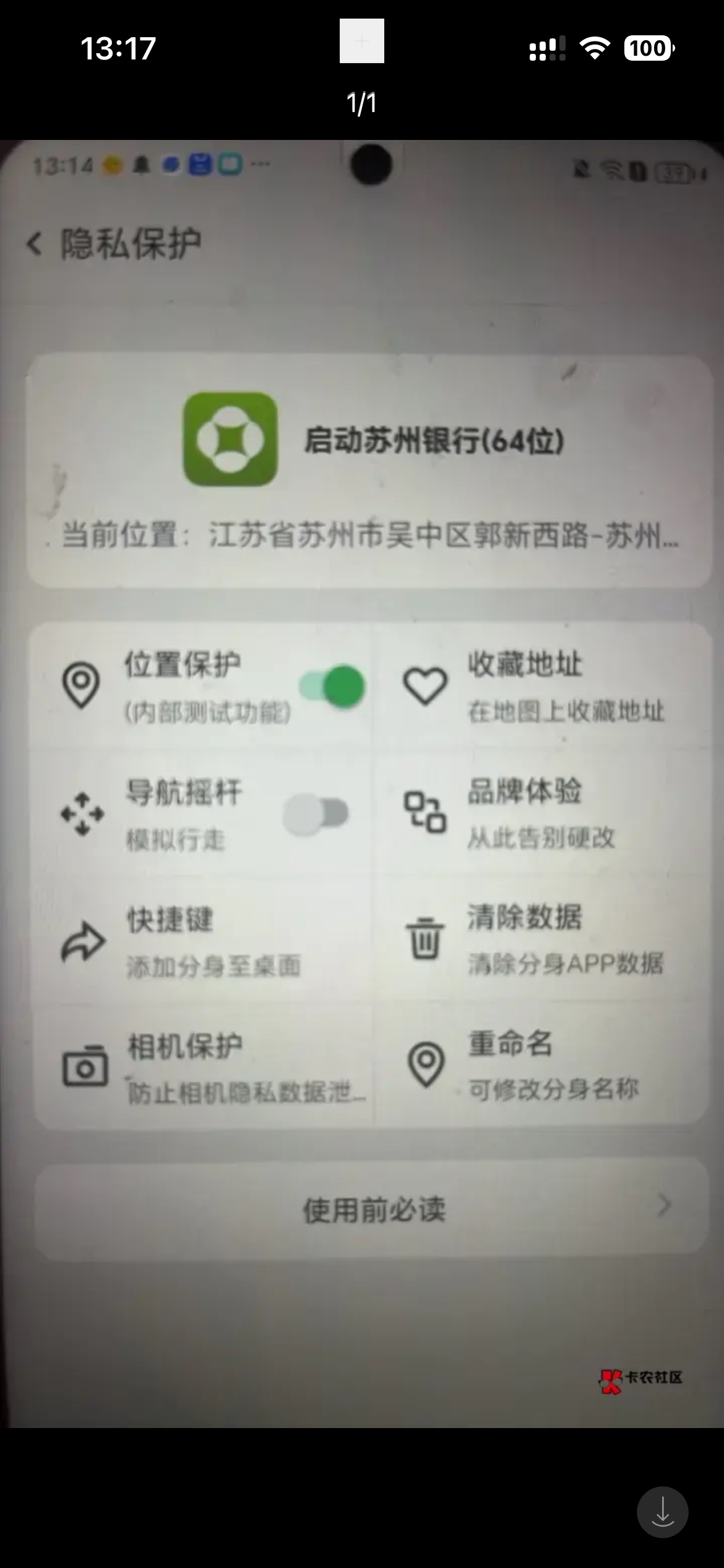 老哥们我苏州银行开卡，分身定位进去就是网络异常，本体正常进，但是没定位开不了卡，68 / 作者:村草 / 