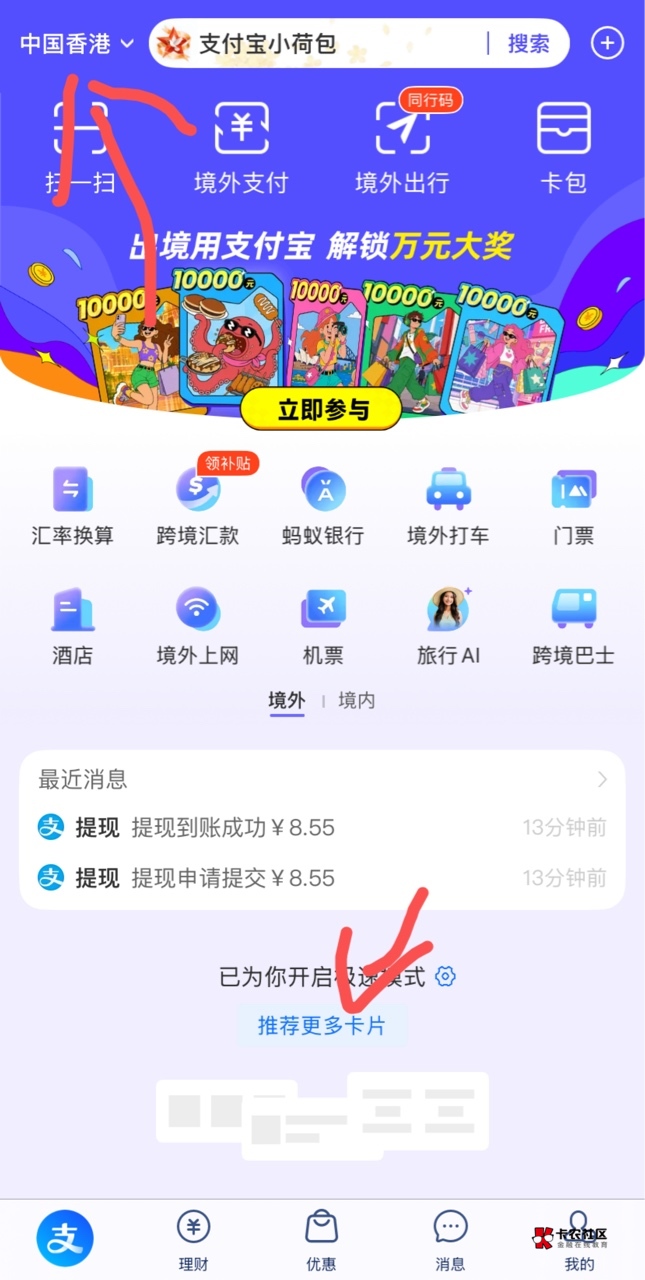 支付宝境外消费红包，入口这还问？非得喂嘴里？这个多少钱出还是自己有本事利润最大化37 / 作者:神手老马།༢ / 