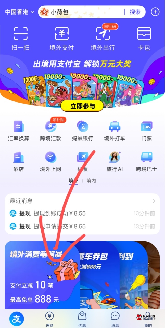 支付宝境外消费红包，入口这还问？非得喂嘴里？这个多少钱出还是自己有本事利润最大化49 / 作者:神手老马།༢ / 