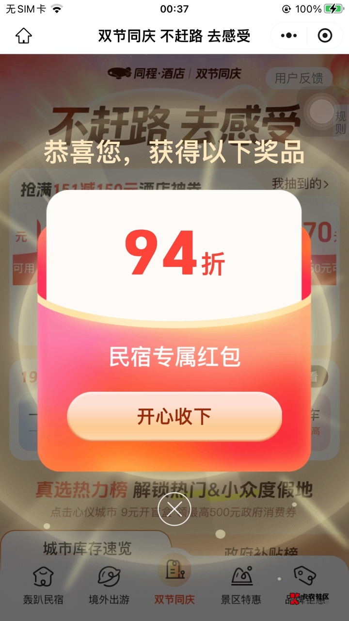 同程这个养马的除了94折真有别的奖？五个号天天抽没见过

13 / 作者:乘风破浪- / 