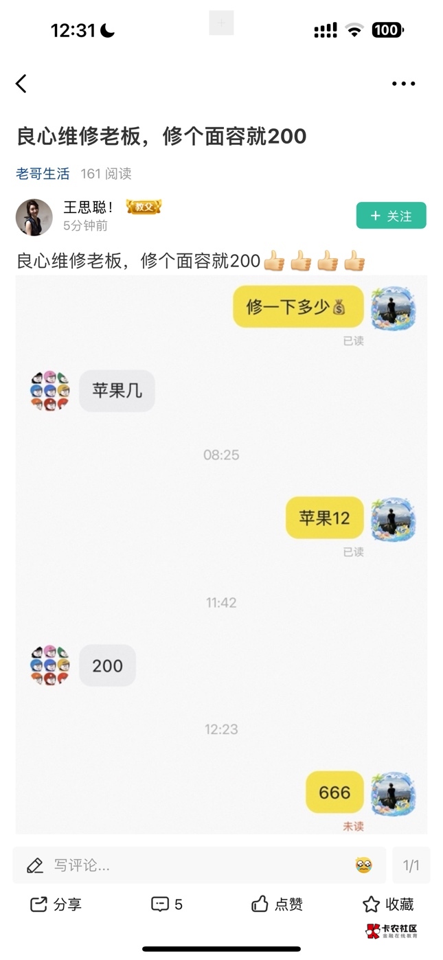 买个原装拆机的才20-50？有维修的必要？ 苹果12才值多少钱 问你要200？


67 / 作者:猪高帅 / 