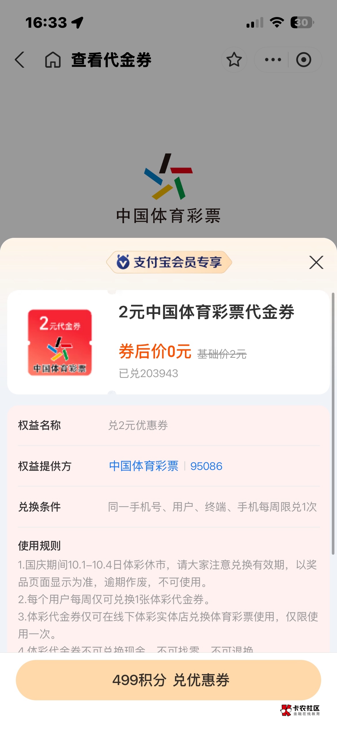 给我加个精，支付宝499积分兑换2元彩票大乐透，卡农不缺好运哥，冲

13 / 作者:戒色吧老哥 / 