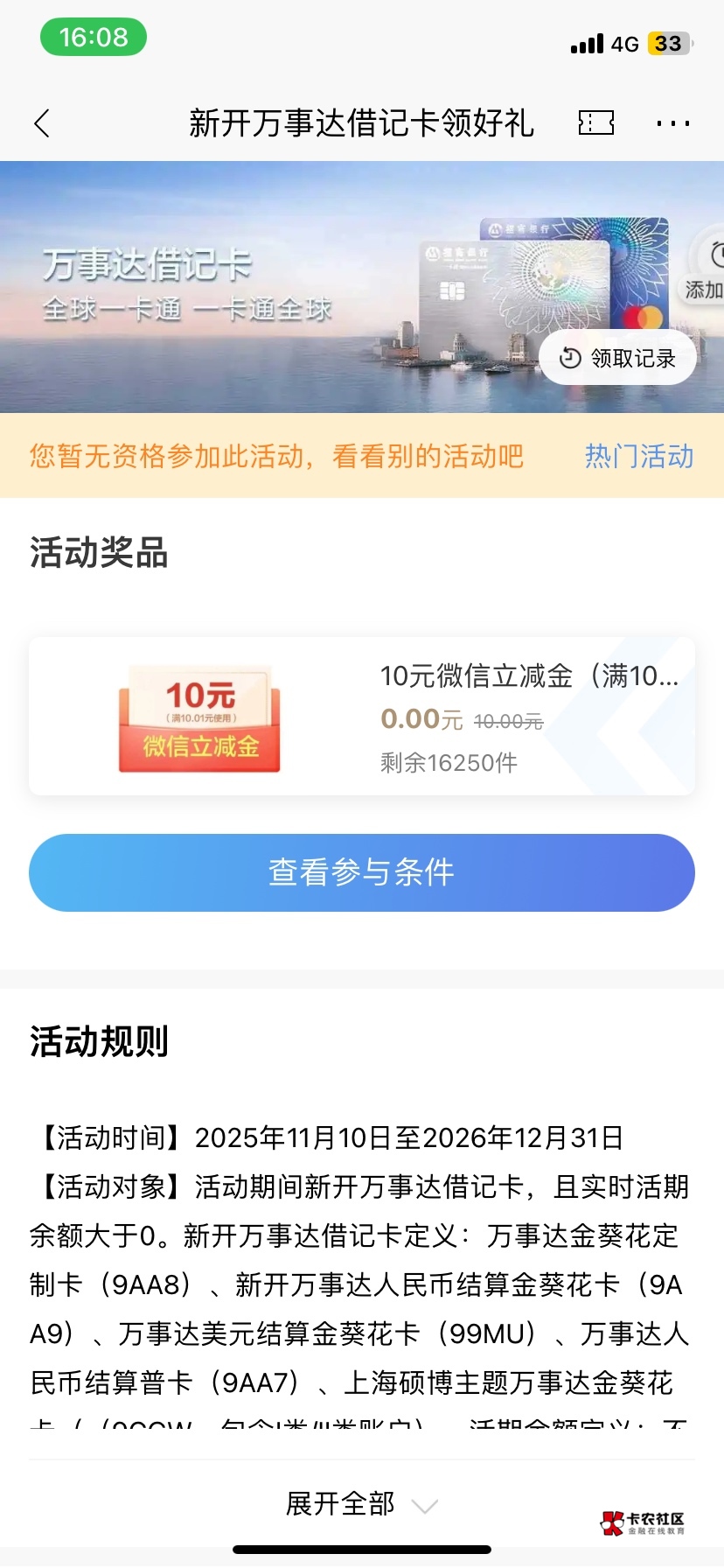招商万事达开通后多久能领那个10和20啊，已经办完卡了，现在还显示无资格

44 / 作者:暮mu / 