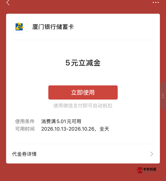 感谢那个老祖老哥，拿下厦门银行5元，美滋滋，前段时间开卡也费了不少时间才拿下

27 / 作者:红绿灯灯 / 