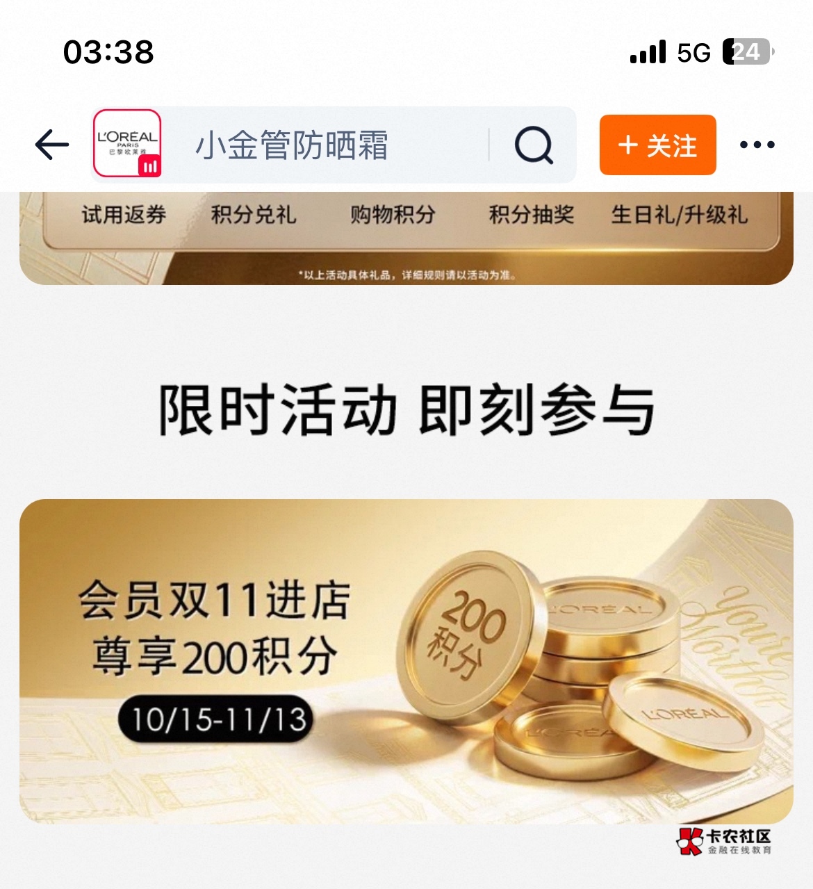 欧莱雅来了速度上，上次玩过科颜氏换号入会同样操作，领取积分再换号，宝子东子一日一99 / 作者:歌 / 