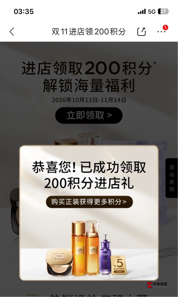欧莱雅来了速度上，上次玩过科颜氏换号入会同样操作，领取积分再换号，宝子东子一日一35 / 作者:歌 / 