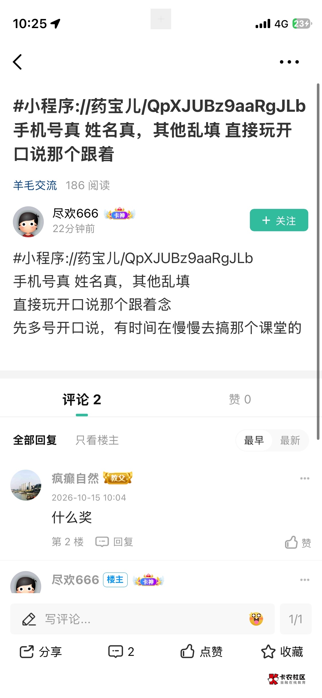 这个老哥发的药宝儿，重视一下，俩号一个0.88，一个88，管理给他加精@卡农菲菲 


89 / 作者:某些人 / 
