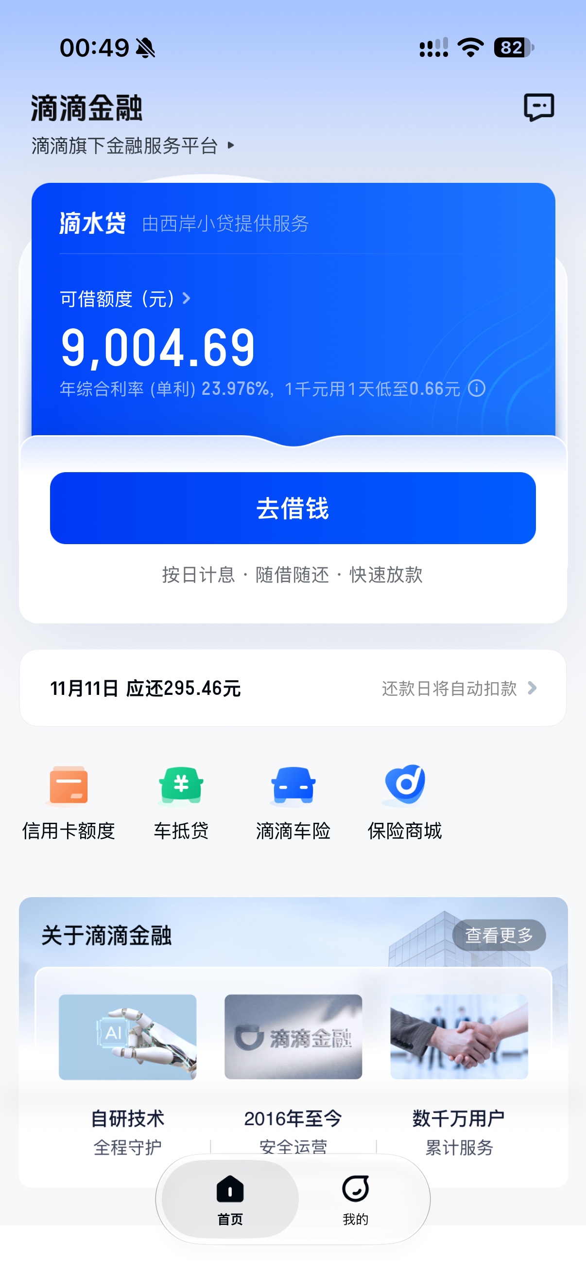 滴滴金融。华瑞银行下款3000。点了几十次了，资方变了才下款。

57 / 作者:冰欺凌 / 