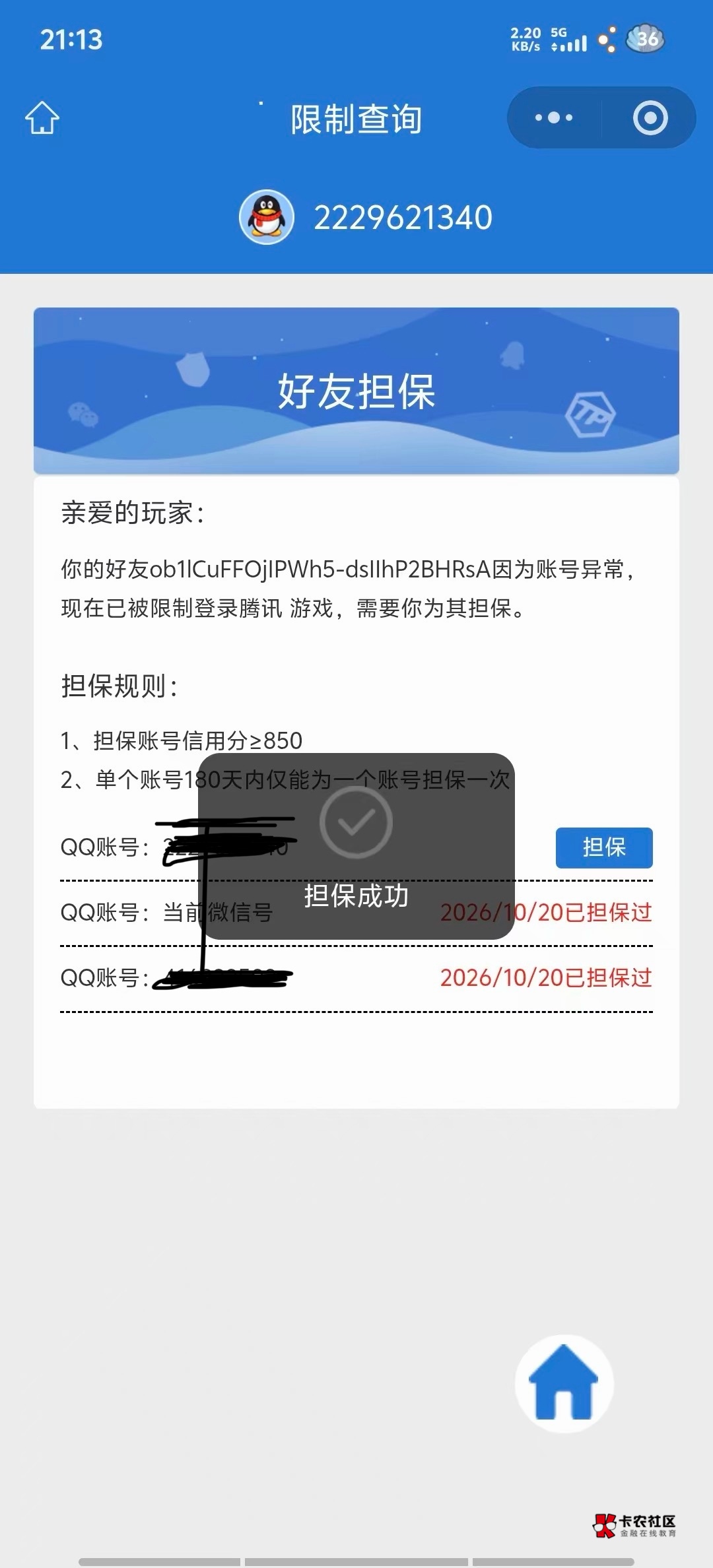 腾讯游戏解风控，蚊子肉也是肉，一个9块，给截图就打钱，要求180天没有担保过，游戏信4 / 作者:三年没下过 / 