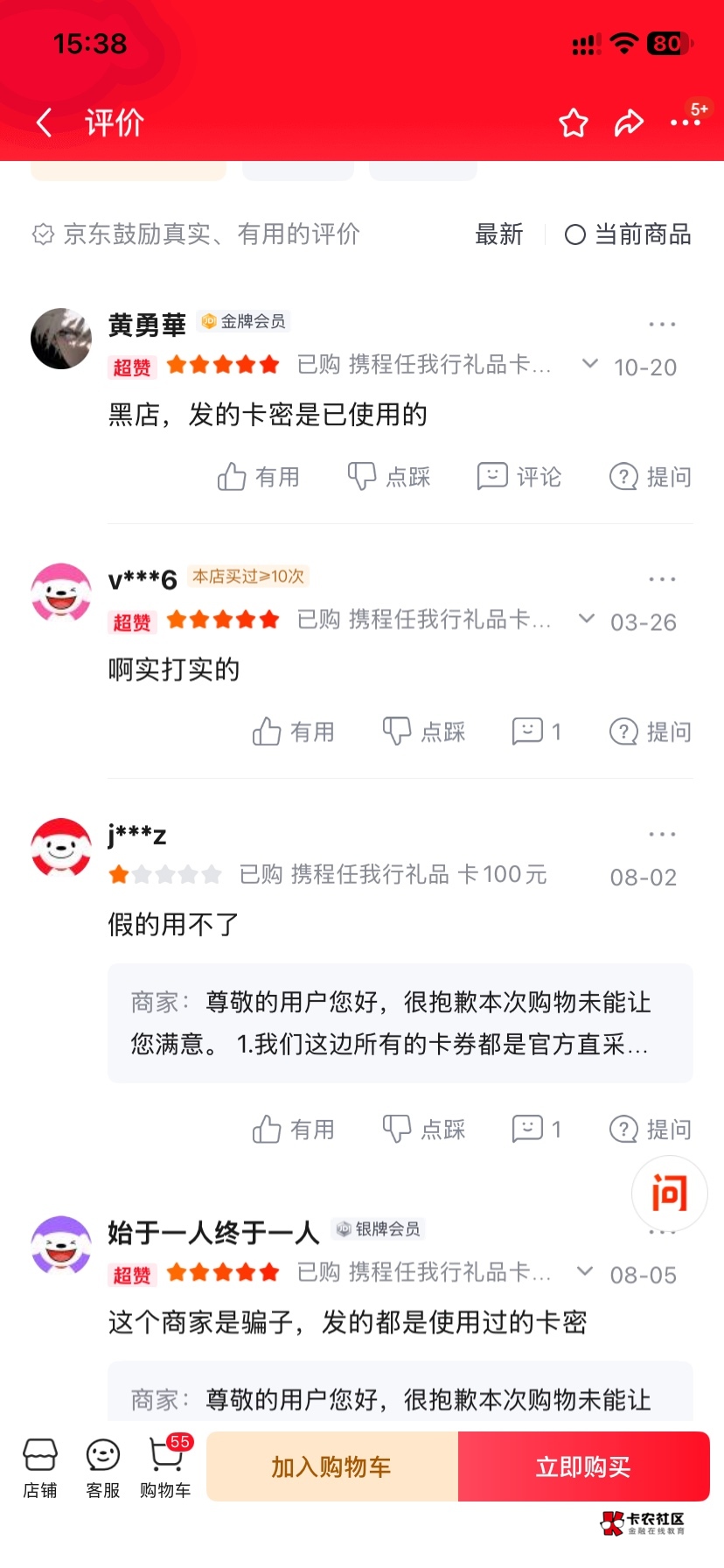 关于我被葱头骗500的事，这两天一直各种渠道投诉，但京东客服给我的说法，这个携程卡28 / 作者:北柠- / 