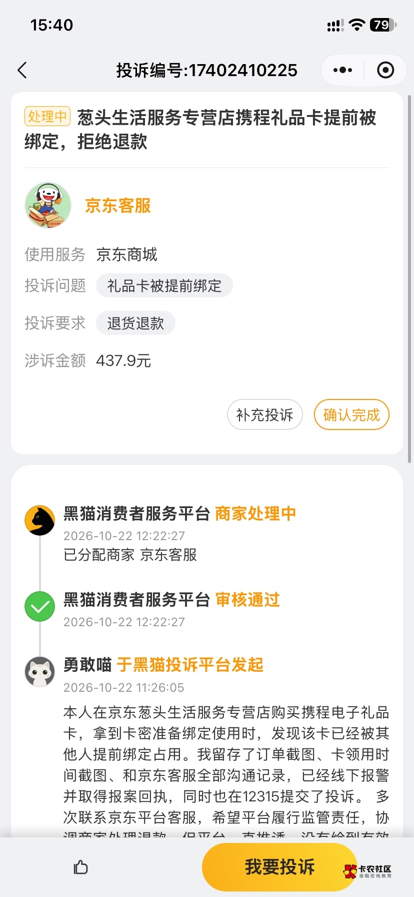 关于我被葱头骗500的事，这两天一直各种渠道投诉，但京东客服给我的说法，这个携程卡88 / 作者:北柠- / 
