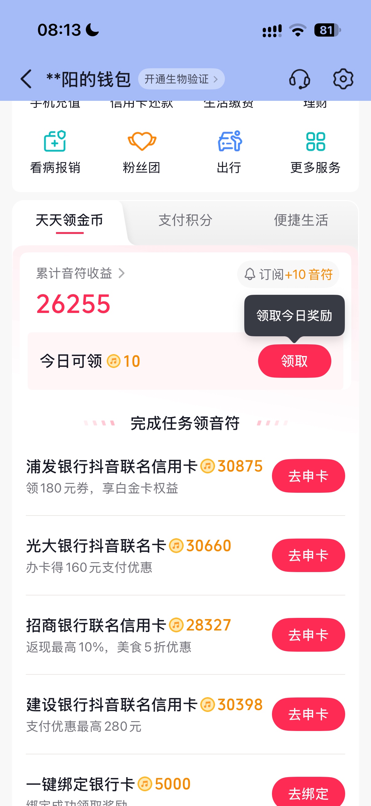抖音极速版！出来信用卡的金币了！弄完可以有15！大家可以上号看看！或者切号看看

54 / 作者:阳什么阳 / 