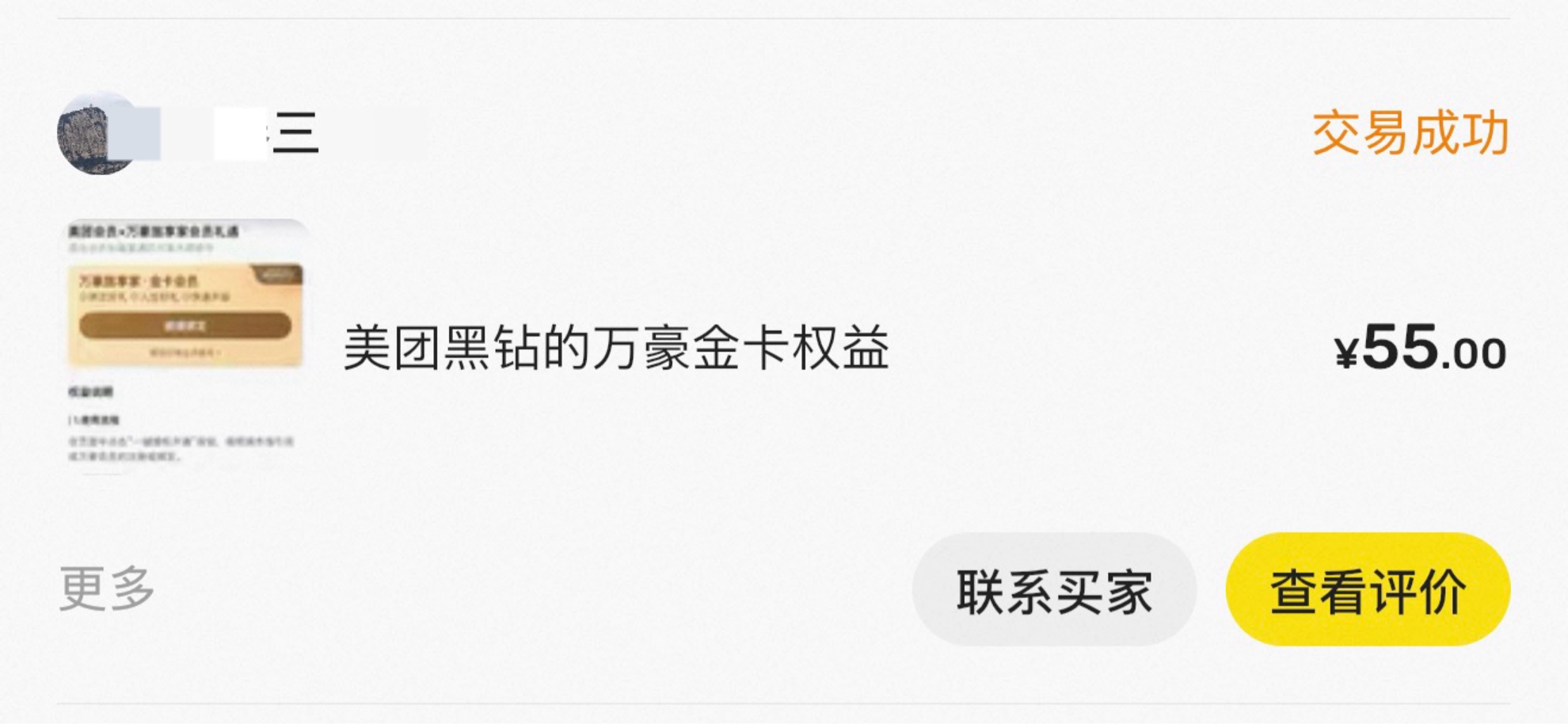 老哥们这个能卖钱吗，美团万豪金卡

51 / 作者:何时能上岸、 / 