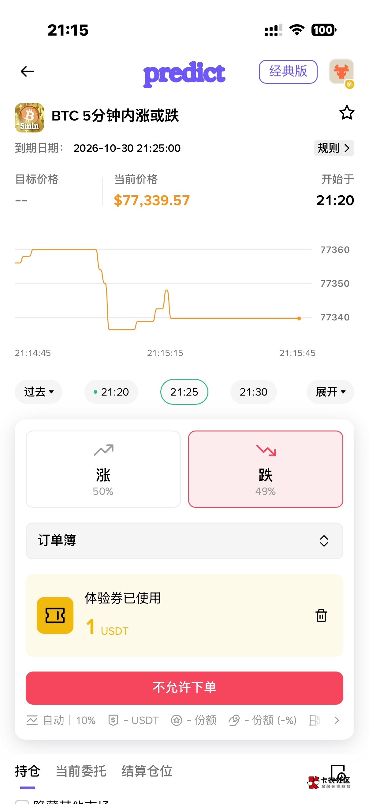 bn送的预测卷不能使用这是什么情况

61 / 作者:范南 / 