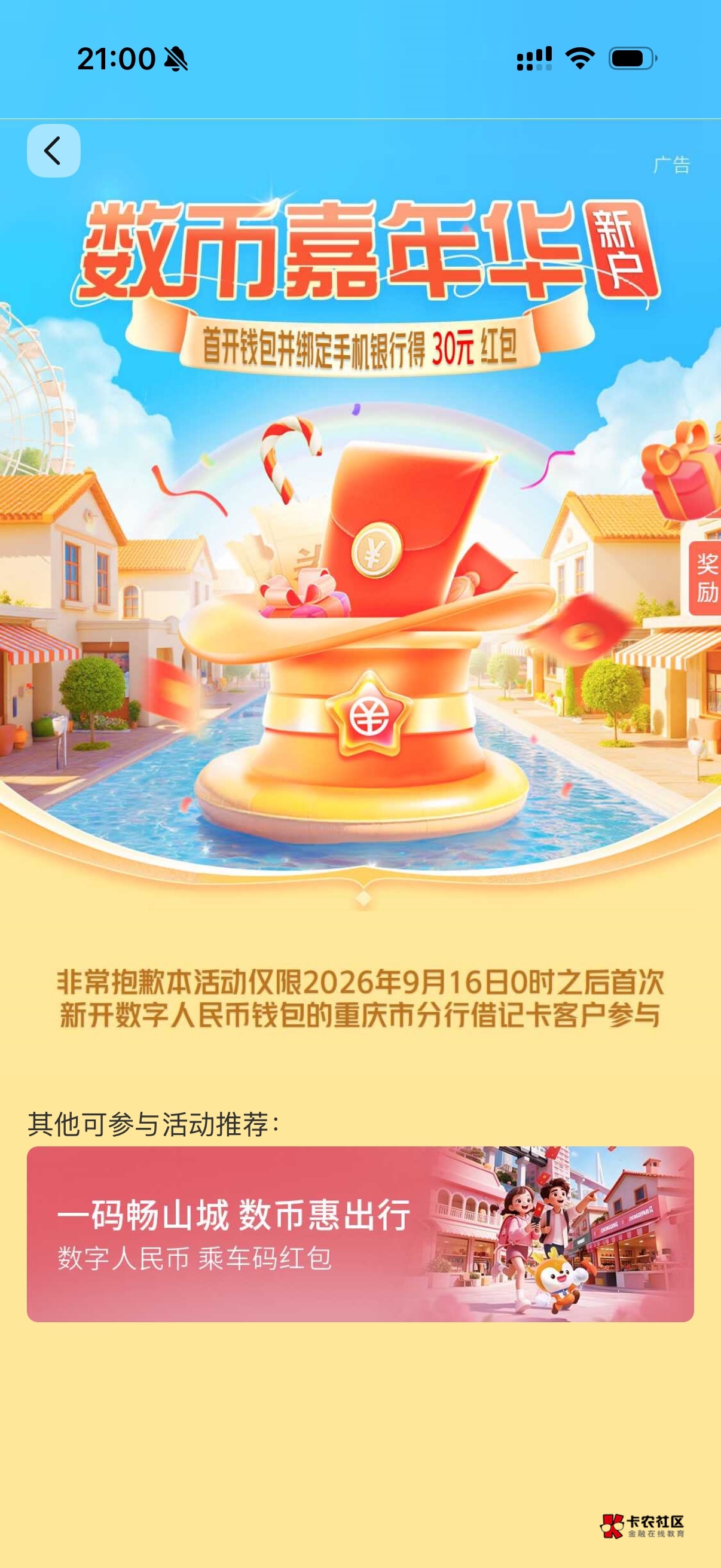 重庆这个页面是不是不能参加，我开了重庆渝中支行的卡

90 / 作者:放轻松 / 